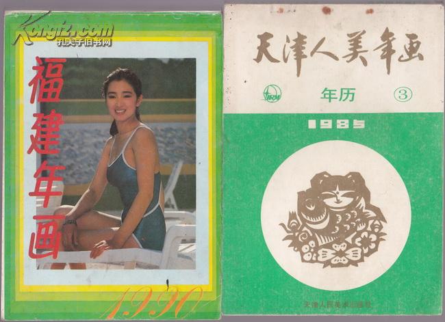 天津人美年画年历[3]1985年