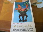 七十年代左右 北京工艺美术展览（折叠长幅--夹2叶艺美术展品介绍)