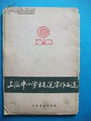 《上海中小学生毛笔字》32开15张