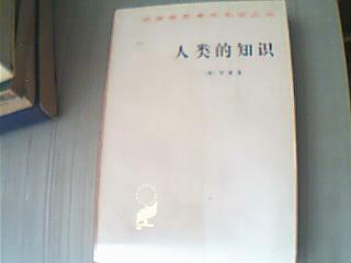 汉译世界学术名著丛书---人类的知识