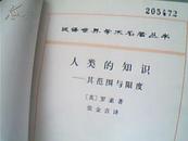 汉译世界学术名著丛书---人类的知识