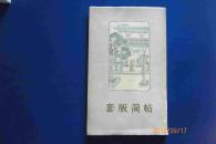 套版简帖【42图仅印500册】