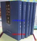 中国书法名家名帖全5册16开精装 黑龙江美术出版社全新正版