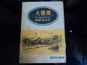 黑伟人--传记小说  满洲帝国教育会 康德9年初版