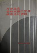 冷冲压及塑料成型工艺与模具设计资料