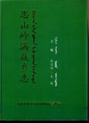 [精装]思山岭满族乡志.