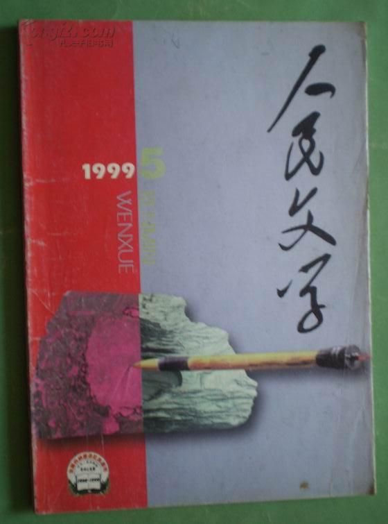 人民文学（1999.05.总第477期）