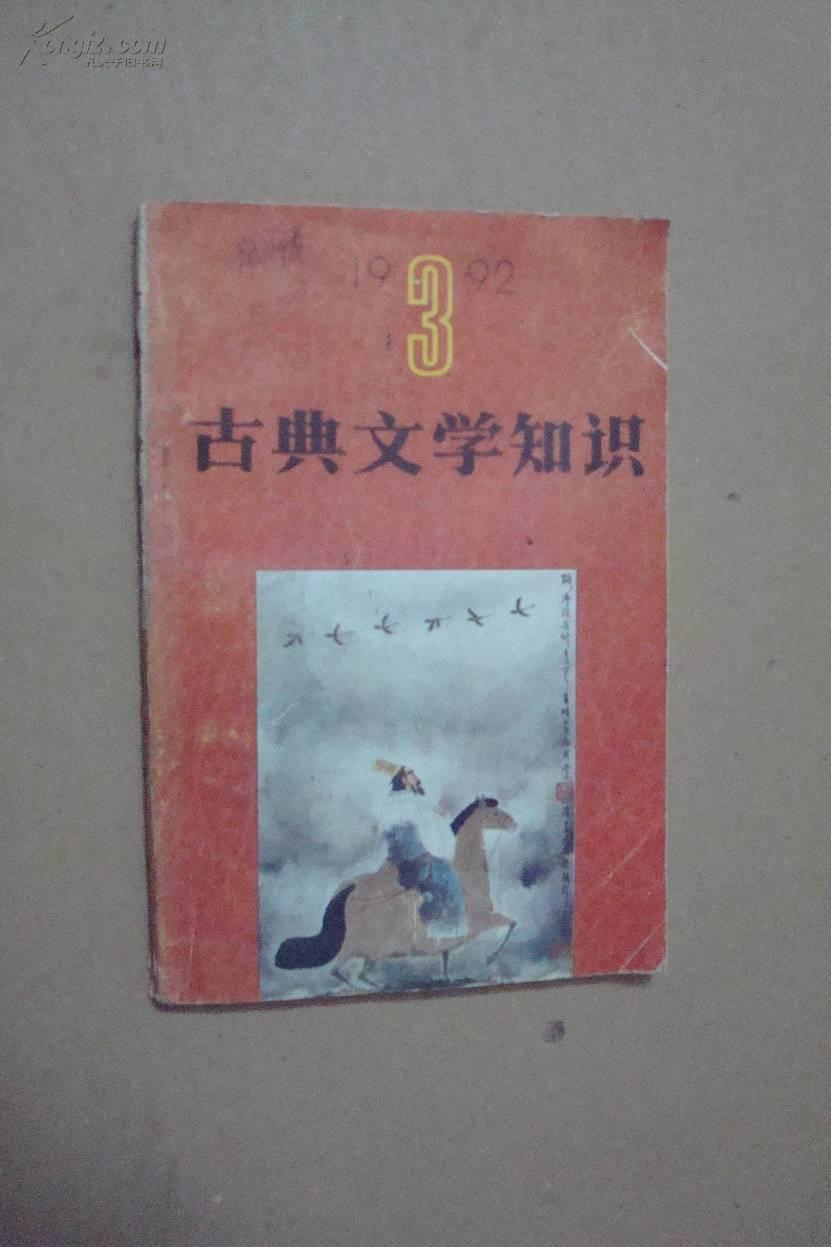 古典文学知识1992年第3期（总第42期）