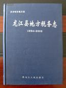 齐齐哈尔地方志·龙江县地方税务志（1994-2003）【16开精装 包邮挂】