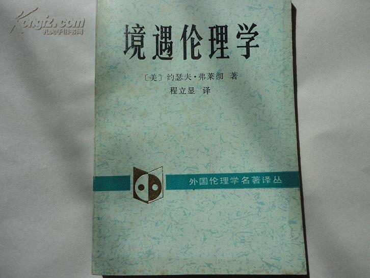 外国伦理学名著译丛：境遇伦理学（89年1版1印）