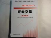 证券交易(2010-2011年新大纲版)      中国证券业从业资格考试辅导丛书