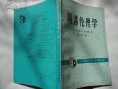 外国伦理学名著译丛：境遇伦理学（89年1版1印）