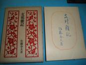 日文古籍1941年《支那杂记》原护封硬精装一册全