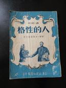 1951年  人的性格（通俗本）