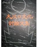 考古书店 正版 大汶口文化讨论文集