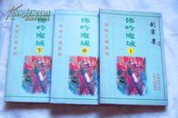 《佛吟魔域》 全三册 剑宗纵横江湖系列 九品强 包邮挂