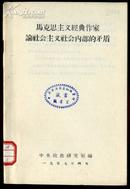 马克思主义经典作家论社会主义社会内部的矛盾.