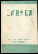 dfb50三齿轻便耘锄 （农业生产资料1955年一版三次）有插图