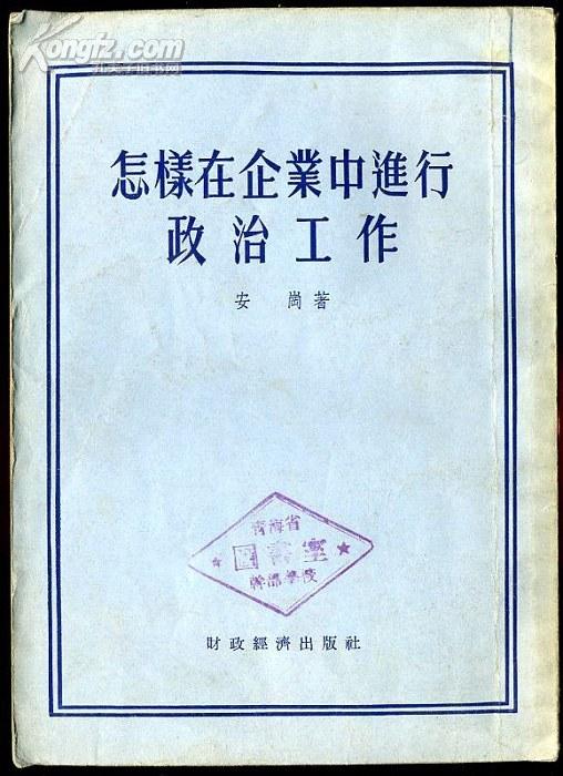 deg86怎样在企业中进行政治工作 （1955年一版一次）