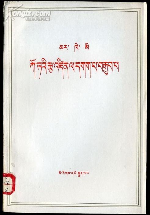 def85哥达纲领批判（藏文）1975年一版四次 9品【单位库存未阅书】