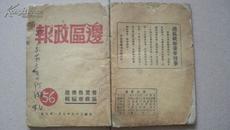 民国35年版《边区政报》第56期（载张如心著《毛泽东的作风》）