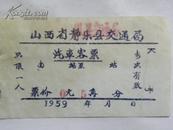 山西省静乐县交通局汽车客票-1959年