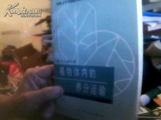 植物体内的养分运输