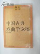 中国古典戏曲学论稿  (私藏印)