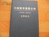 中国高考真题全编 文科综合 （1978--2010）天利38套  16开精装