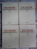 中华人民共和国证劵投资基金法操作实务全书 1—4卷全四册（16开精装“附赠全文检索光盘一张”仅印800册）