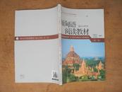 缅甸语阅读教材（第二册）2010年一版一印