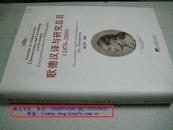 歌德汉译与研究总目（1878-2008）（大16开精装本）