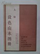 《王铎设色山水图册》活页6张彩印 + 一份中英文说明  89一版一印