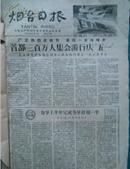 烟台日报 （1960年5月3日-5月31日）共25期合售 1日4版【制止美日反动派的罪恶活动等详见描述】