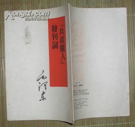 《共产党人》发刊词--毛泽东(1952年3月2版7印）