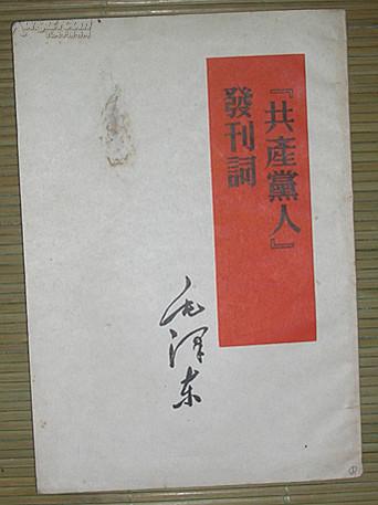 《共产党人》发刊词--毛泽东(1952年3月2版7印）