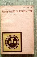 怎样选用无线电元件【无线电爱好者丛书】傅吉康 编著 人民邮电出版社