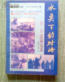 冰点下的对峙—1962-1969中苏边界之战实录 陈志斌 孙晓 著 