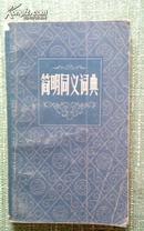 简明同义词典 张志毅著 上海辞书出版社1981年1版1印