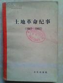 土地革命记事 （1927-1937）一版一印 