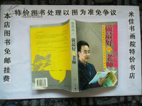 做最好的老师—著名教育家李镇西２５年教育教学精华（１６开３７７页）免邮挂费