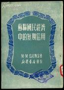 dfb344苏联国民经济中的短期信用（1950年初版）