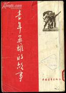 dfb314 青年英雄的故事（红色经典文学1954年一版五次）