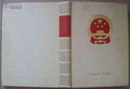 1949—1959（外文版）8开绸面精装《中国国庆十周年》画册（赠外国领导礼品）