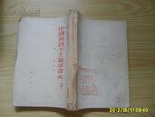 《中国新民主主义革命史》（初稿）1953年出版，竖版反开。