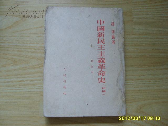 《中国新民主主义革命史》（初稿）1953年出版，竖版反开。