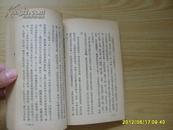 《中国新民主主义革命史》（初稿）1953年出版，竖版反开。