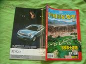 中国国家地理（2006年9月号、总第551期）