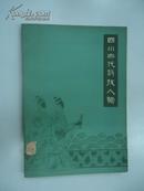 四川古代科技人物 (四川史地叢書)