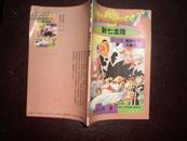 新七龙珠第14集：超高技术大爆炸（93年1版1印5000册）